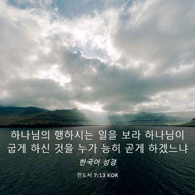 Picture 03 - 전도서 7:13 KOR - 하나님의 행하시는 일을 보라 - Bible Verse Picture