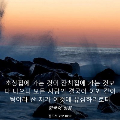 Picture 03 - 전도서 7:2 KOR - 초상집에 가는 것이 잔치집에 가는 - Bible Verse Picture