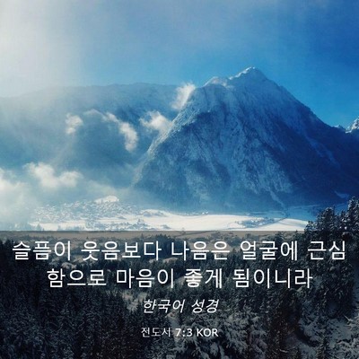Picture 03 - 전도서 7:3 KOR - 슬픔이 웃음보다 나음은 얼굴에 - Bible Verse Picture