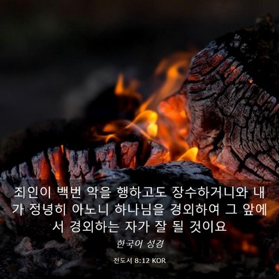 Picture 03 - 전도서 8:12 KOR - 죄인이 백번 악을 행하고도 - Bible Verse Picture