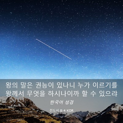 Picture 03 - 전도서 8:4 KOR - 왕의 말은 권능이 있나니 누가 - Bible Verse Picture