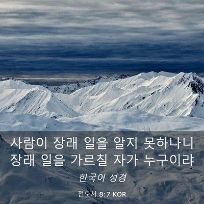Picture 03 - 전도서 8:7 KOR - 사람이 장래 일을 알지 못하나니 - Bible Verse Picture