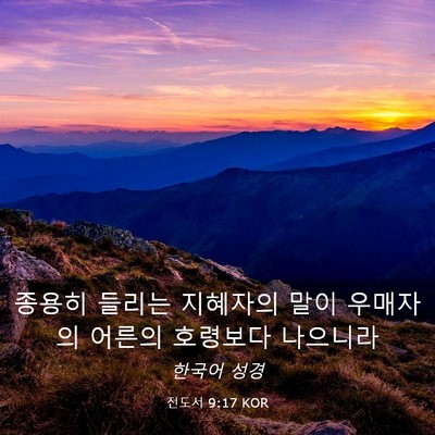 Picture 03 - 전도서 9:17 KOR - 종용히 들리는 지혜자의 말이 - Bible Verse Picture