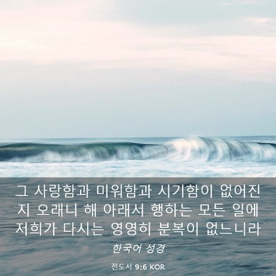 Picture 03 - 전도서 9:6 KOR - 그 사랑함과 미워함과 시기함이 - Bible Verse Picture