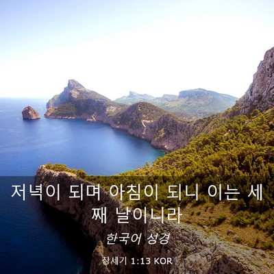 Picture 03 - 창세기 1:13 KOR - 저녁이 되며 아침이 되니 이는 세째 - Bible Verse Picture