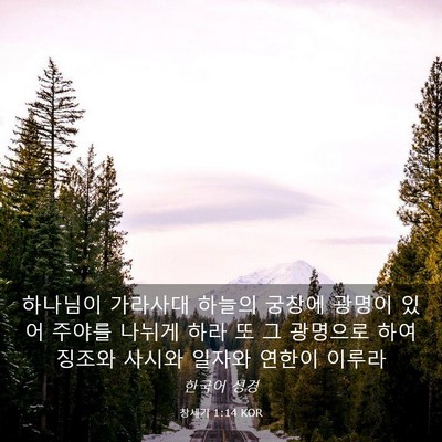 Picture 03 - 창세기 1:14 KOR - 하나님이 가라사대 하늘의 궁창에 - Bible Verse Picture