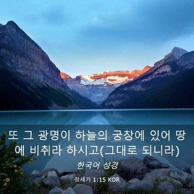 Picture 03 - 창세기 1:15 KOR - 또 그 광명이 하늘의 궁창에 있어 - Bible Verse Picture