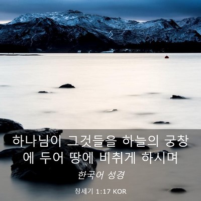 Picture 03 - 창세기 1:17 KOR - 하나님이 그것들을 하늘의 궁창에 - Bible Verse Picture