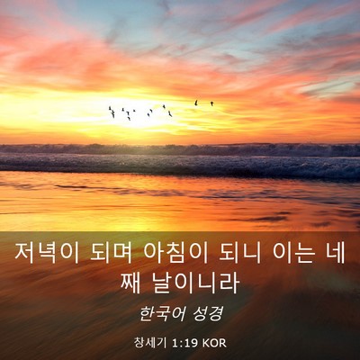 Picture 03 - 창세기 1:19 KOR - 저녁이 되며 아침이 되니 이는 네째 - Bible Verse Picture