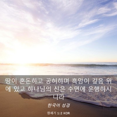 Picture 03 - 창세기 1:2 KOR - 땅이 혼돈하고 공허하며 흑암이 깊음 - Bible Verse Picture