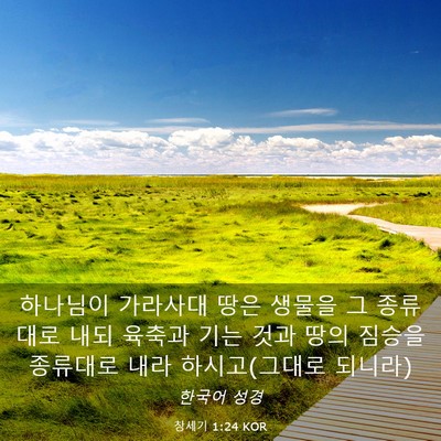 Picture 03 - 창세기 1:24 KOR - 하나님이 가라사대 땅은 생물을 그 - Bible Verse Picture