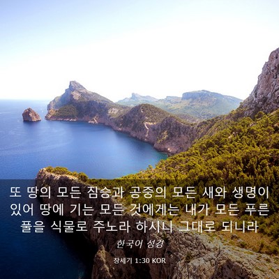 Picture 03 - 창세기 1:30 KOR - 또 땅의 모든 짐승과 공중의 모든 - Bible Verse Picture