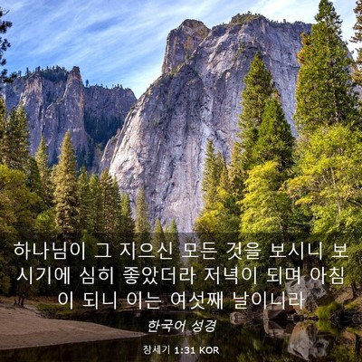 Picture 03 - 창세기 1:31 KOR - 하나님이 그 지으신 모든 것을 - Bible Verse Picture