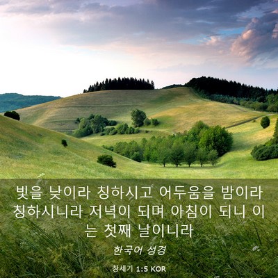 Picture 03 - 창세기 1:5 KOR - 빛을 낮이라 칭하시고 어두움을 - Bible Verse Picture