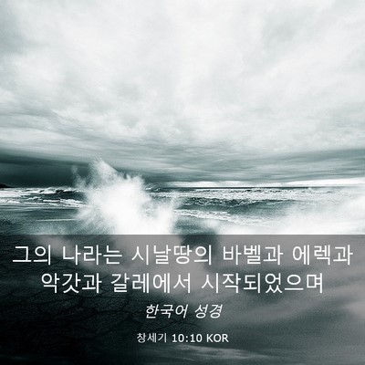 Picture 03 - 창세기 10:10 KOR - 그의 나라는 시날땅의 바벨과 에렉과 - Bible Verse Picture