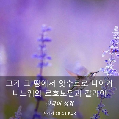Picture 03 - 창세기 10:11 KOR - 그가 그 땅에서 앗수르로 나아가 - Bible Verse Picture