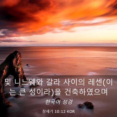 Picture 03 - 창세기 10:12 KOR - 및 니느웨와 갈라 사이의 레센(이는 - Bible Verse Picture