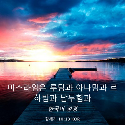 Picture 03 - 창세기 10:13 KOR - 미스라임은 루딤과 아나밈과 - Bible Verse Picture