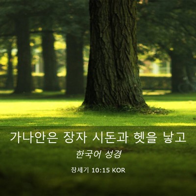 Picture 03 - 창세기 10:15 KOR - 가나안은 장자 시돈과 헷을 - Bible Verse Picture