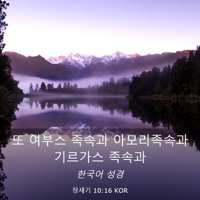 Picture 03 - 창세기 10:16 KOR - 또 여부스 족속과 아모리족속과 - Bible Verse Picture