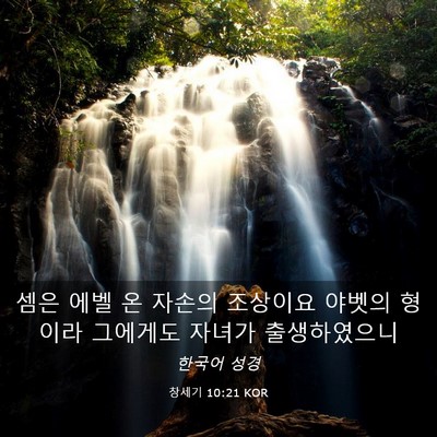 Picture 03 - 창세기 10:21 KOR - 셈은 에벨 온 자손의 조상이요 - Bible Verse Picture