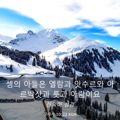 Picture 03 - 창세기 10:22 KOR - 셈의 아들은 엘람과 앗수르와 - Bible Verse Picture