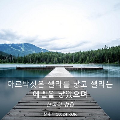 Picture 03 - 창세기 10:24 KOR - 아르박삿은 셀라를 낳고 셀라는 - Bible Verse Picture