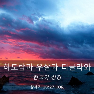Picture 03 - 창세기 10:27 KOR - 하도람과 우살과 - Bible Verse Picture