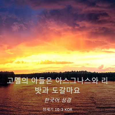 Picture 03 - 창세기 10:3 KOR - 고멜의 아들은 아스그나스와 리밧과 - Bible Verse Picture