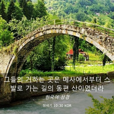 Picture 03 - 창세기 10:30 KOR - 그들의 거하는 곳은 메사에서부터 - Bible Verse Picture