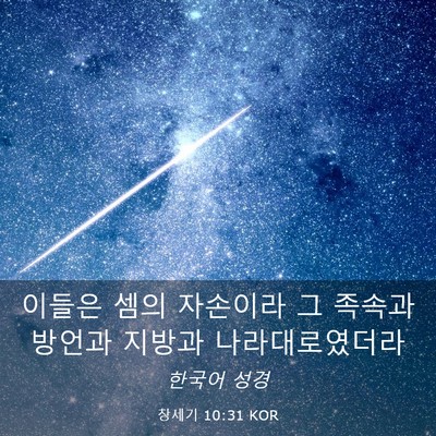Picture 03 - 창세기 10:31 KOR - 이들은 셈의 자손이라 그 족속과 - Bible Verse Picture