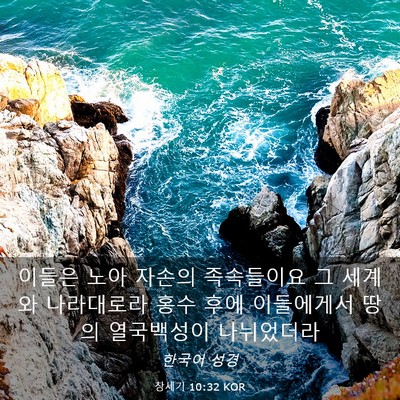 Picture 03 - 창세기 10:32 KOR - 이들은 노아 자손의 족속들이요 그 - Bible Verse Picture