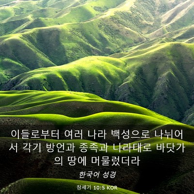 Picture 03 - 창세기 10:5 KOR - 이들로부터 여러 나라 백성으로 - Bible Verse Picture
