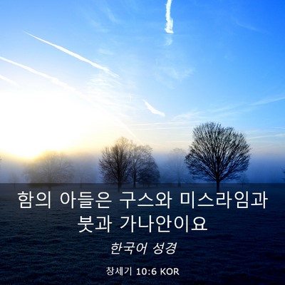 Picture 03 - 창세기 10:6 KOR - 함의 아들은 구스와 미스라임과 붓과 - Bible Verse Picture
