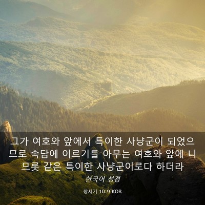 Picture 03 - 창세기 10:9 KOR - 그가 여호와 앞에서 특이한 사냥군이 - Bible Verse Picture