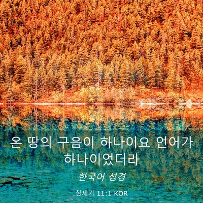 Picture 03 - 창세기 11:1 KOR - 온 땅의 구음이 하나이요 언어가 - Bible Verse Picture