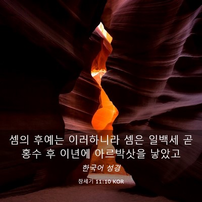 Picture 03 - 창세기 11:10 KOR - 셈의 후예는 이러하니라 셈은 일백세 - Bible Verse Picture