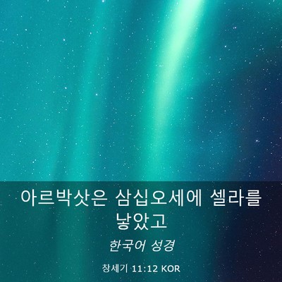 Picture 03 - 창세기 11:12 KOR - 아르박삿은 삼십오세에 셀라를 - Bible Verse Picture