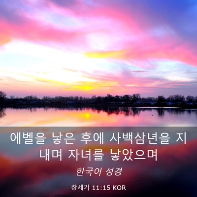 Picture 03 - 창세기 11:15 KOR - 에벨을 낳은 후에 사백삼년을 지내며 - Bible Verse Picture