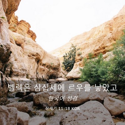 Picture 03 - 창세기 11:18 KOR - 벨렉은 삼십세에 르우를 - Bible Verse Picture