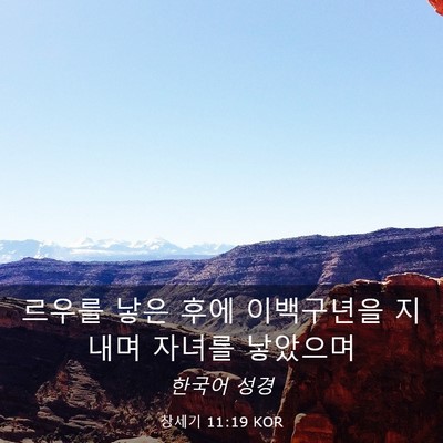 Picture 03 - 창세기 11:19 KOR - 르우를 낳은 후에 이백구년을 지내며 - Bible Verse Picture