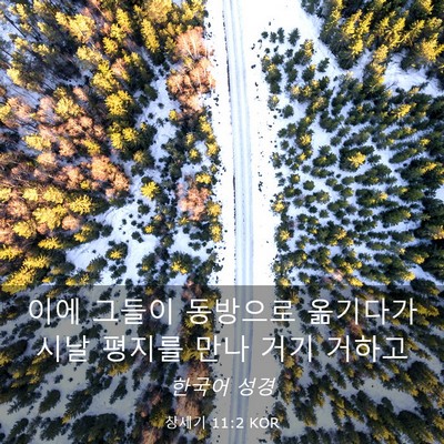 Picture 03 - 창세기 11:2 KOR - 이에 그들이 동방으로 옮기다가 시날 - Bible Verse Picture
