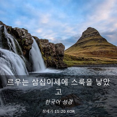 Picture 03 - 창세기 11:20 KOR - 르우는 삼십이세에 스룩을 - Bible Verse Picture