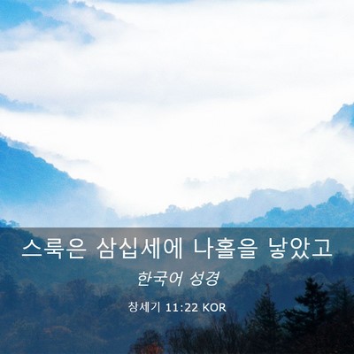 Picture 03 - 창세기 11:22 KOR - 스룩은 삼십세에 나홀을 - Bible Verse Picture