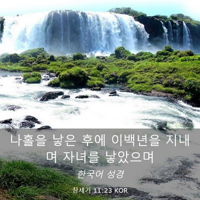 Picture 03 - 창세기 11:23 KOR - 나홀을 낳은 후에 이백년을 지내며 - Bible Verse Picture