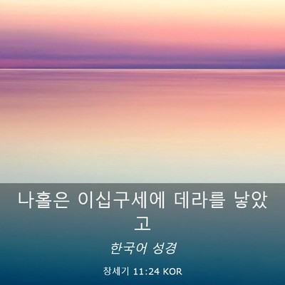 Picture 03 - 창세기 11:24 KOR - 나홀은 이십구세에 데라를 - Bible Verse Picture