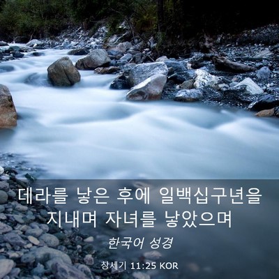 Picture 03 - 창세기 11:25 KOR - 데라를 낳은 후에 일백십구년을 - Bible Verse Picture