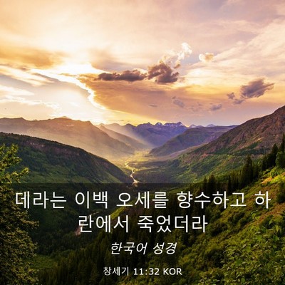 Picture 03 - 창세기 11:32 KOR - 데라는 이백 오세를 향수하고 - Bible Verse Picture