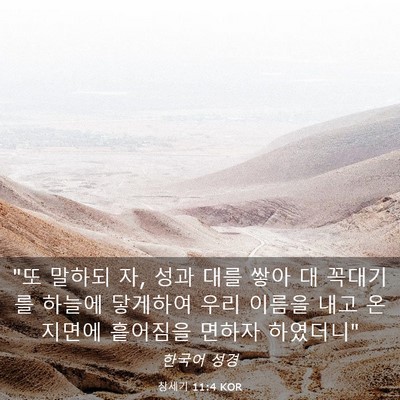 Picture 03 - 창세기 11:4 KOR - 