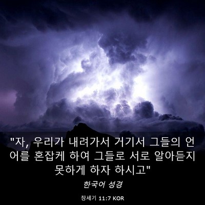 Picture 03 - 창세기 11:7 KOR - 